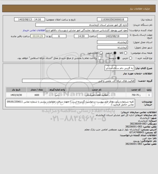 استعلام به گزینی دام سبک عشایر