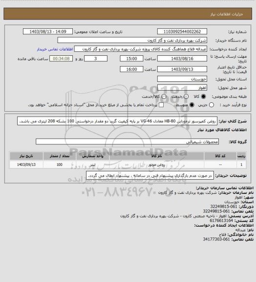 استعلام روغن کمپرسور ترموداین HB-80 معادل VG-46 بر پایه کیفیت گرید دو
مقدار درخواستی 100 بشکه 208 لیتری می باشد.