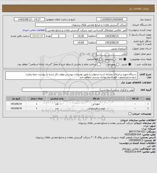 استعلام دستگاه مهره بر-ایرانکد مشابه است-درخواست طبق توضیحات پیوستی-موارد ذکر شده در پیوست حتما رعایت شود.درغیراینصورت قیمت پیشنهادی بررسی نخواهد شد