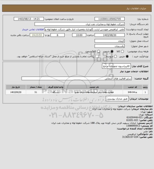 استعلام کالیبراسیون تجهیزات مرجع