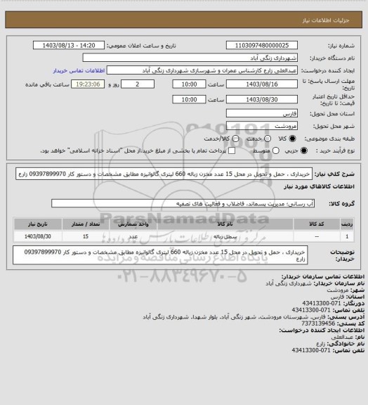 استعلام خریداری ، حمل و تحویل در محل 15 عدد مخزن زباله 660 لیتری گالوانیزه مطابق مشخصات و دستور کار 09397899970 زارع