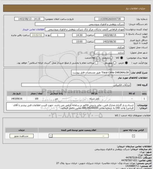 استعلام Trace Cable CHROMALOX طبق مشخصات فایل پیوست