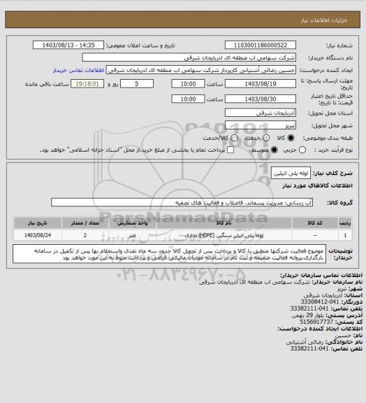 استعلام لوله پلی اتیلین