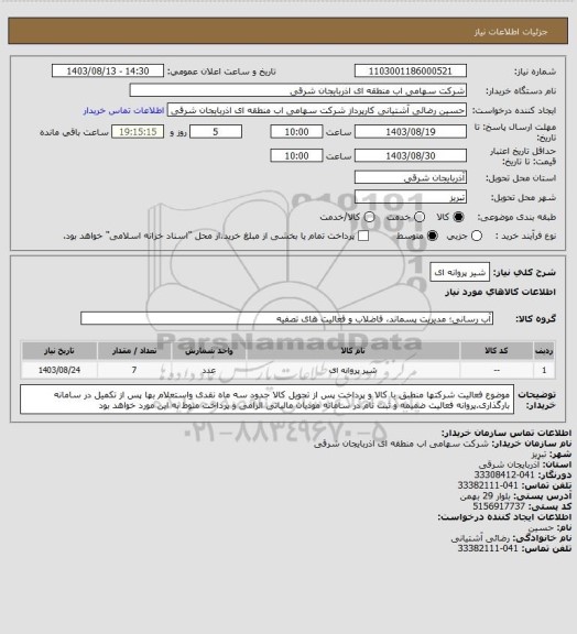 استعلام شیر پروانه ای