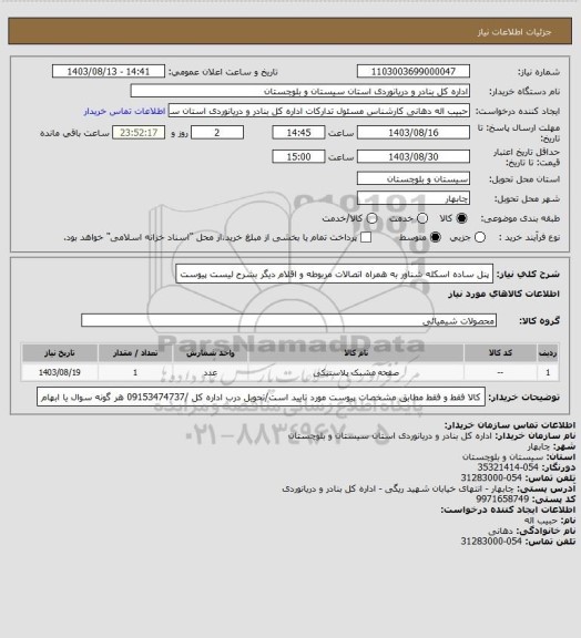 استعلام پنل ساده اسکله شناور به همراه اتصالات مربوطه و اقلام دیگر بشرح لیست پیوست