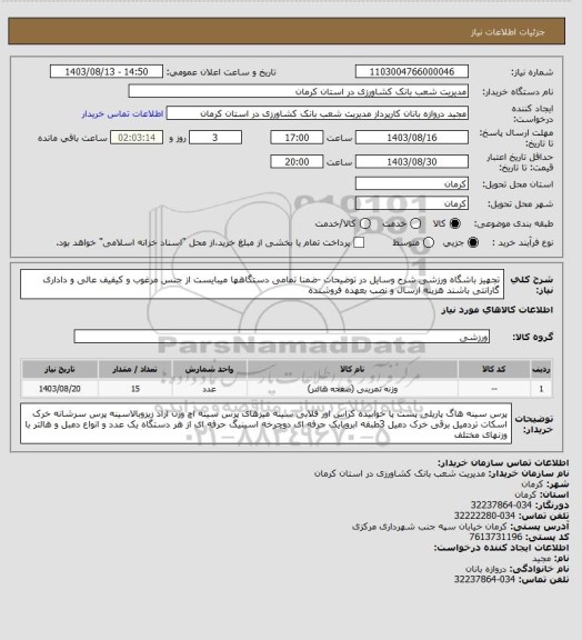 استعلام تجهیز باشگاه ورزشی شرح وسایل در توضیحات -ضمنا تمامی دستگاهها میبایست از جنس مرغوب  و کیفیف عالی و داداری گارانتی باشند هزینه ارسال و نصب بعهده فروشنده