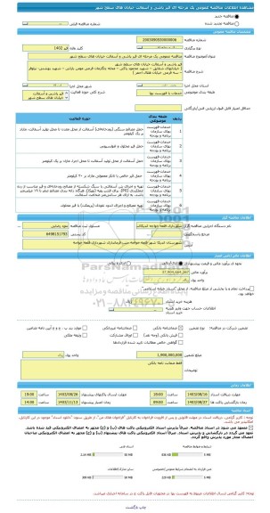 مناقصه، مناقصه عمومی یک مرحله ای قیر پاشی و آسفالت خیابان های سطح شهر