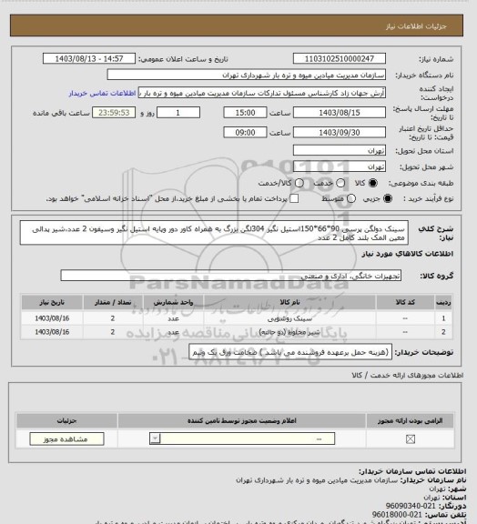 استعلام سینک دولگن پرسی 90*66*150استیل نگیر 304لگن بزرگ به همراه کاور دور وپایه استیل نگیر وسیفون 2 عدد،شیر پدالی معین المک بلند کامل 2 عدد