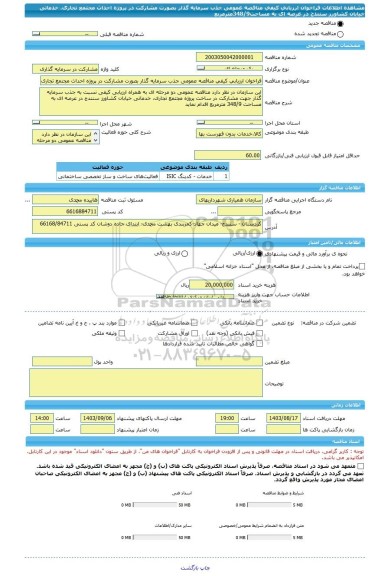 مناقصه، فراخوان ارزیابی کیفی مناقصه عمومی جذب سرمایه گذار بصورت مشارکت در پروژه احداث مجتمع تجاری، خدماتی خیابان کشاورز سنندج در عرصه ای به مساحت348/9مترمربع