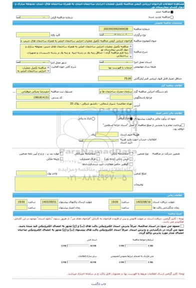 مناقصه، فراخوان ارزیابی کیفی مناقصه تکمیل عملیات اجرایی ساختمان اصلی به همراه ساختمان های جنبی، محوطه سازی و دیوار کشی بیمارستان نور