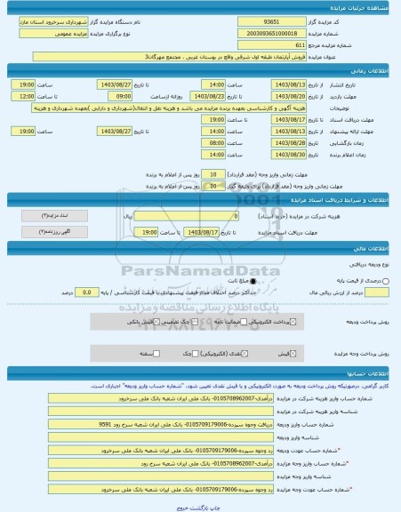 مزایده ، فروش آپارتمان طبقه اول شرقی واقع در بوستان غربی ، مجتمع مهرگان3 -مزایده آپارتمان - استان مازندران