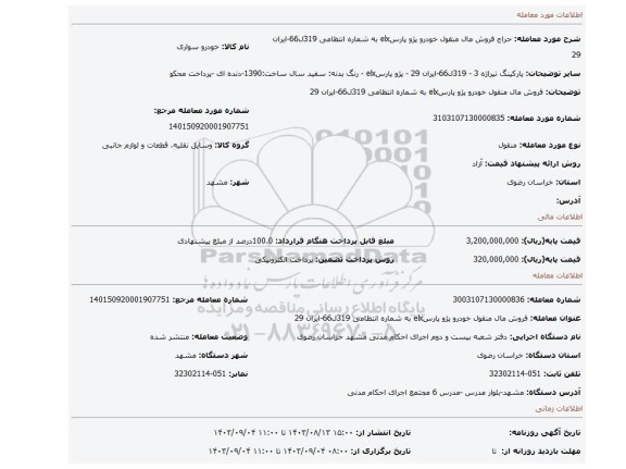 مزایده، فروش مال منقول خودرو پژو پارسelx به شماره انتظامی 319ل66-ایران 29