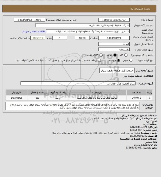 استعلام خدمات فنی منطقه جنوب شرق