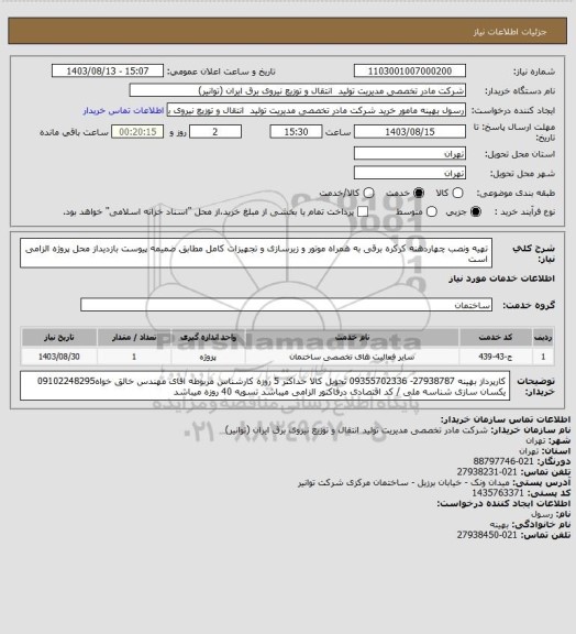 استعلام تهیه ونصب چهاردهنه کرکره برقی به همراه موتور و زیرسازی و تجهیزات کامل مطابق ضمیمه پیوست
بازدیداز محل پروژه الزامی است