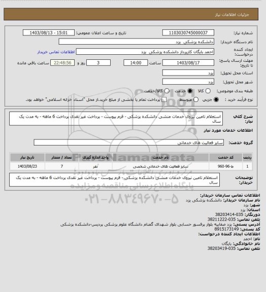 استعلام استعلام تامین نیروی خدمات منشی دانشکده پزشکی - فرم پیوست - پرداخت غیر نقدی پرداخت 6 ماهه - به مدت یک سال