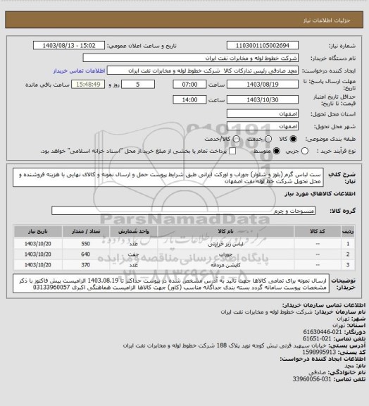استعلام ست لباس گرم (بلوز و شلوار) جوراب و اورکت ایرانی طبق شرایط پیوست
حمل و ارسال  نمونه و کالای نهایی با هزینه فروشنده و محل تحویل شرکت خط لوله نفت اصفهان