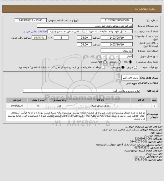استعلام باتری 190 آمپر