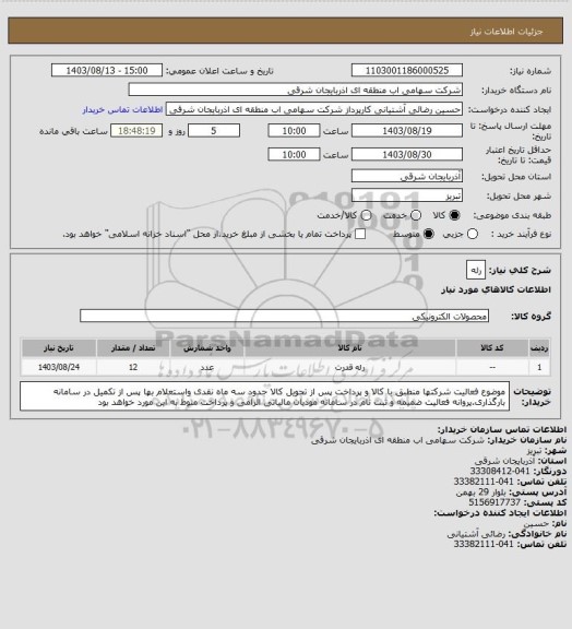 استعلام رله