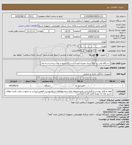 استعلام دستگاه پمپ باد 300 لیتری مفیدی/تعداد:1دستگاه/نحوه و زمان پرداخت:سه ماه