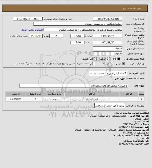 استعلام 7 عدد کیس طبق مشخصات پیوست