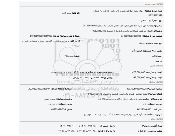 مزایده، امتیاز خط تلفن همراه اول دائمی کارکرده به شماره 09123482448