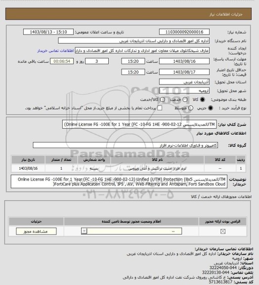استعلام UTMتمدیدﻻﯾﺴﻨس 
Online License FG -100E for 1 Year
(FC -10-FG 1HE -900-02-12)