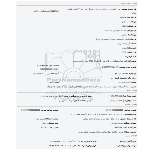 مزایده، یکباب منزل مسکونی به پلاک ثبتی 0 فرعی از 2716 اصلی واقع در سراب