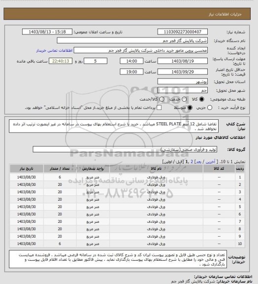 استعلام تقاضا شامل 12 آیتم STEEL PLATE میباشد . خرید با شرح استعلام بهای پیوست در سامانه در غیر اینصورت ترتیب اثر داده نخواهد شد .