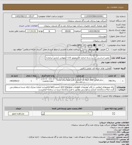 استعلام تعمیر اساسی، تست و راه اندازی الکتروموتور 110 کیلوواتی (بخش مرکزی)