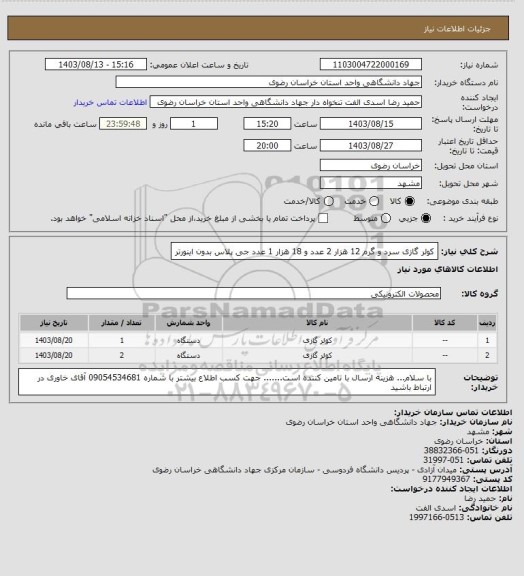 استعلام کولر گازی سرد و گرم 12 هزار 2 عدد و 18 هزار 1 عدد جی پلاس بدون اینورتر