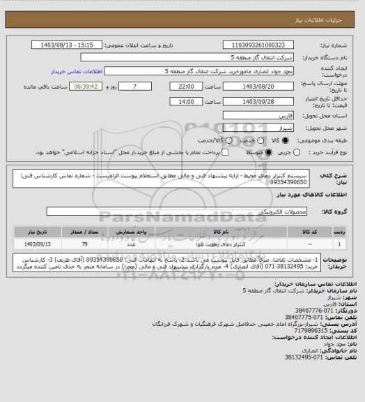 استعلام سیستم کنترلر دمای محیط - ارایه پیشنهاد فنی و مالی مطابق استعلام پیوست الزامیست - شماره تماس کارشناس فنی: 09354390650