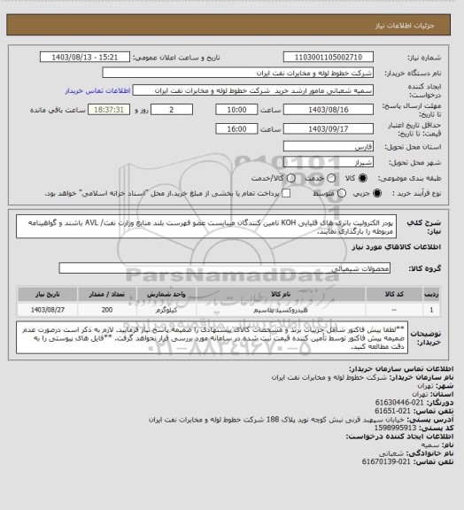 استعلام پودر الکترولیت باتری های قلیایی KOH
تامین کنندگان میبایست عضو فهرست بلند منابع وزارت نفت/ AVL باشند و گواهینامه مربوطه را بارگذاری نمایند.