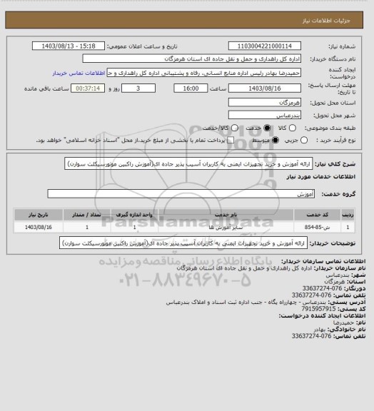 استعلام ارائه آموزش و خرید تجهیزات ایمنی به کاربران آسیب پذیر جاده ای(آموزش راکبین موتورسیکلت سوارن)