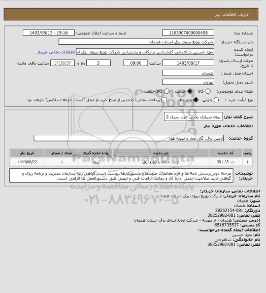 استعلام برون سپاری بخش خزل سری 2