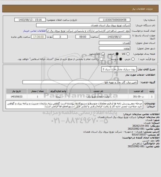 استعلام برون سپاری بخش خزل سری 2