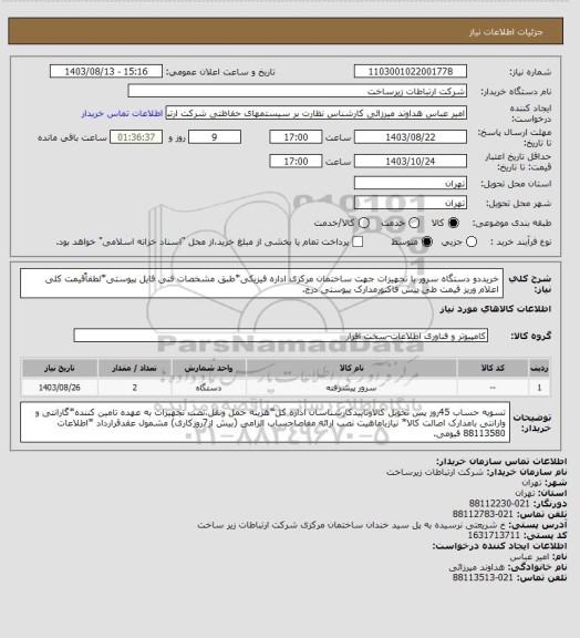 استعلام خریددو دستگاه سرور با تجهیزات جهت ساختمان مرکزی اداره فیزیکی*طبق مشخصات فنی فایل پیوستی*لطفاًقیمت کلی اعلام وریز قیمت طی پیش فاکتورمدارک پیوستی درج.