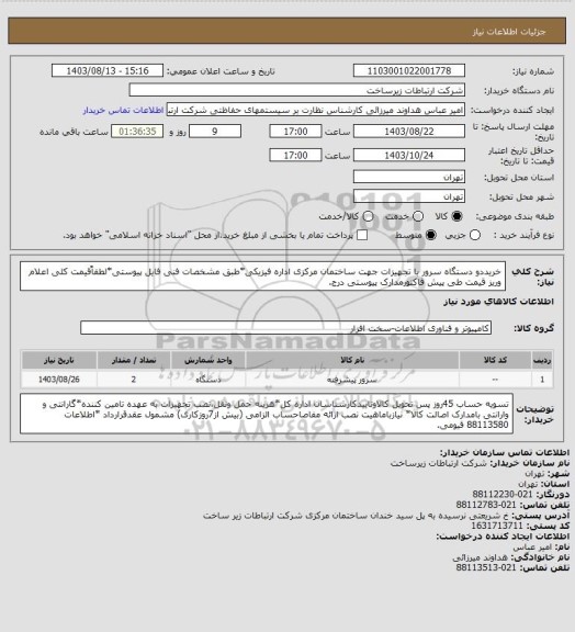 استعلام خریددو دستگاه سرور با تجهیزات جهت ساختمان مرکزی اداره فیزیکی*طبق مشخصات فنی فایل پیوستی*لطفاًقیمت کلی اعلام وریز قیمت طی پیش فاکتورمدارک پیوستی درج.