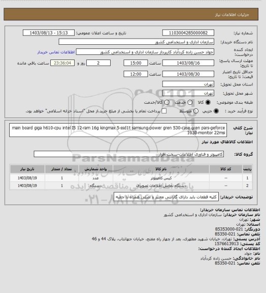 استعلام main board giga h610-cpu intel I5 12-ram 16g kingmax 5-ssd1t samsung-power gren 530-case gren pars-geforce 1030-monitor 22msi