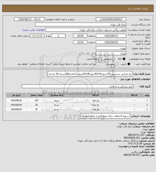 استعلام نخ جراحی سرجیپرو 7/0سوزن8-8/0سوزن8-6/0سوزن11تعداد160بسته 36 عددی