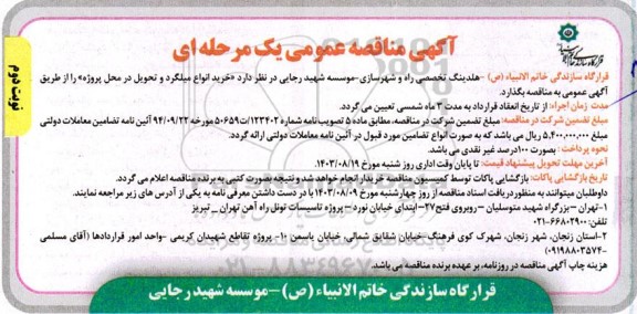 مناقصه خرید انواع میلگرد و تحویل در محل پروژه - نوبت دوم 