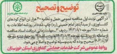 اصلاحیه ناقصه عمومی  انجام عملیات حمل و تخلیه 400 هزارتن انواع کود شیمیایی