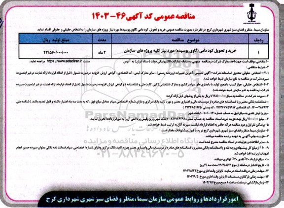 مناقصه خرید،تحویل کود دامی