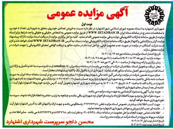 مزایده فروش تعداد 4 خودرو متعلق به شهرداری