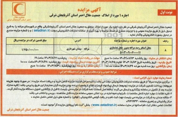  مزایده اجاره 1 محل استخر رصد مراغه بدون محل بدنسازی