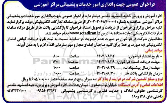 فراخوان عمومی جهت واگذاری امور خدمات و پشتیبانی مراکز آموزشی