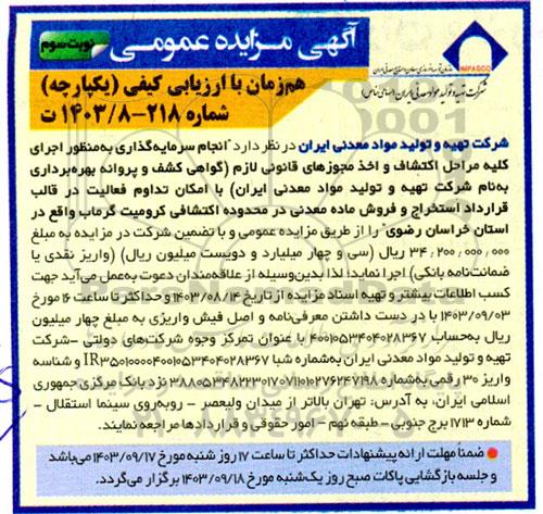  مناقصه و مزایده عمومی انجام سرمایه گذاری به منظور اجرای كليه مراحل اكتشاف واخذ مجوزهای قانونی لازم ...- نوبت سوم 