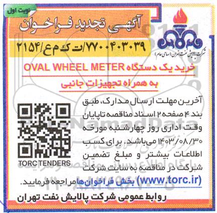 فراخوان خرید یکدستگاه OVAL WHEEL METER - تجدید 