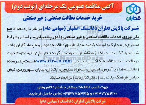 مناقصه خرید خدمات نظافت صنعتی و غیرصنعتی