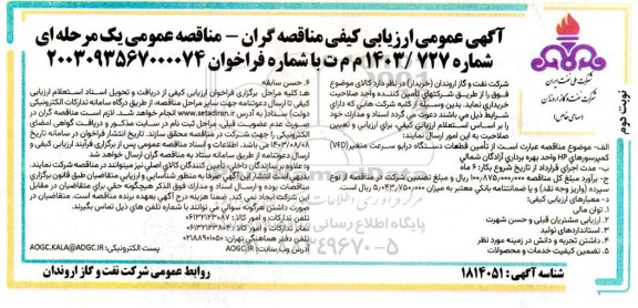 ارزیابی کیفی تامین قطعات دستگاه درایو سرعت متغیر VFD /- نوبت دوم