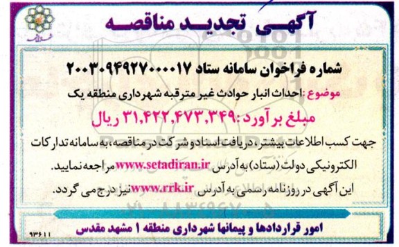 تجدید مناقصه احداث انبار حوادث غیر مترقبه شهرداری منطقه یک